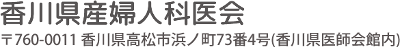 香川県産婦人科医会〒760-0011　高松市浜ノ町73番4号　香川県医師会館内