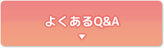 よくあるＱ＆Ａについてはこちらをクリック