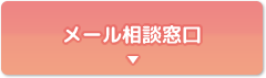 メール相談窓口についてはこちらをクリック